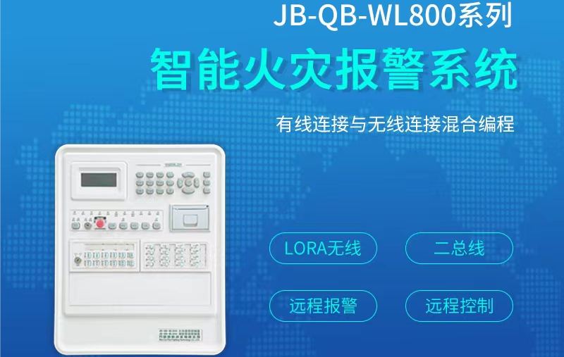 WL-800主机智能火灾报警系统